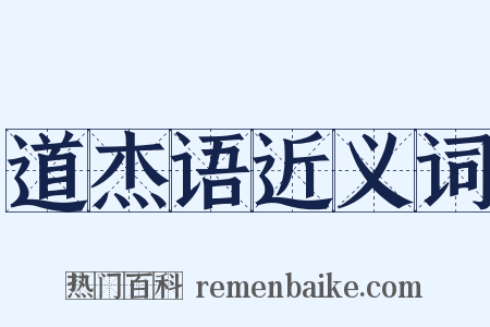 道杰语近义词是什么意思的图片